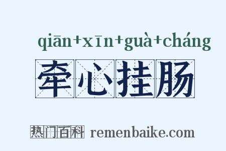 牵心挂肠是什么意思的图片